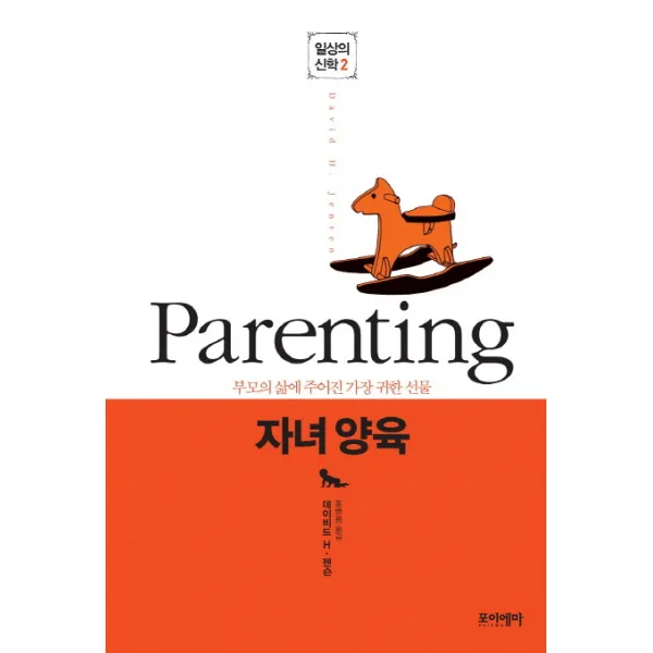 자녀 양육:부모의 삶에 주어진 가장 귀한 선물, 포이에마