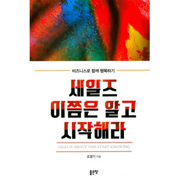 세일즈 이쯤은 알고 시작해라:비즈니스로 함께 행복하기, 좋은땅