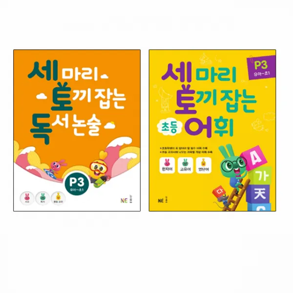 세 마리 토끼 잡는 독서 논술 P3 + 초등 어휘 P. 3 유아~초1 2019 전2권