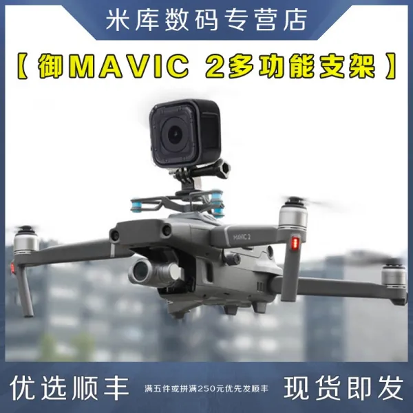 성동이베이 의전 MAVIC 2 야행 등 기체다 넓히다 탑재함 360도 카메라 GOPRO 엘보링 드론 적용 DJI 큰 강, 다용도 거치대 _고락 건