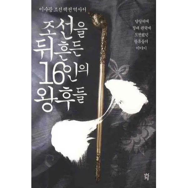 조선을 뒤흔든 16인의 왕후들: 이수광 조선 팩션 역사서:당당하게 절대 권력에 도전했던 왕후들의 이야기, 다산초당