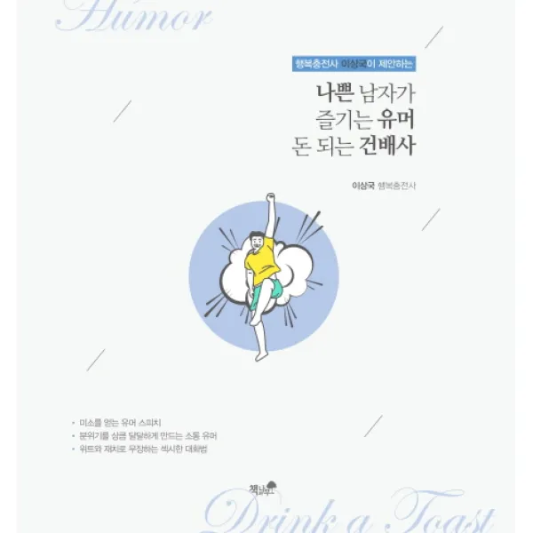 행복충전사 이상국이 제안하는 나쁜 남자가 즐기는 유머 돈 되는 건배사, 책과나무