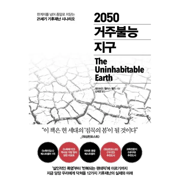 2050 거주불능 지구:한계치를 넘어 종말로 치닫는 21세기 기후재난 시나리오, 추수밭
