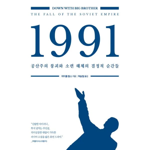 1991: 공산주의 붕괴와 소련 해체의 결정적 순간들, 모던아카이브