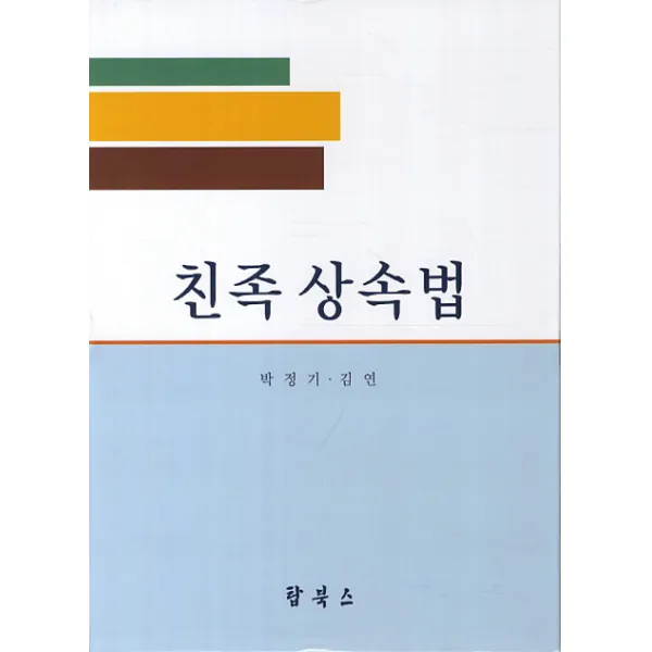 친족상속법, 탑북스