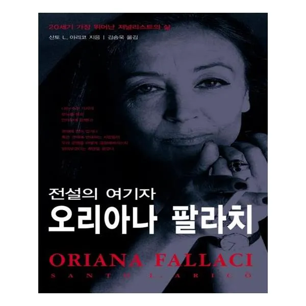 [아테네] 전설의 여기자 오리아나 팔라치