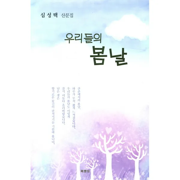 우리들의 봄날:심성택 산문집, 북랜드