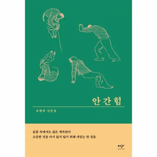 웅진북센 안간힘 유병록 산문집 One Color | One Size@1