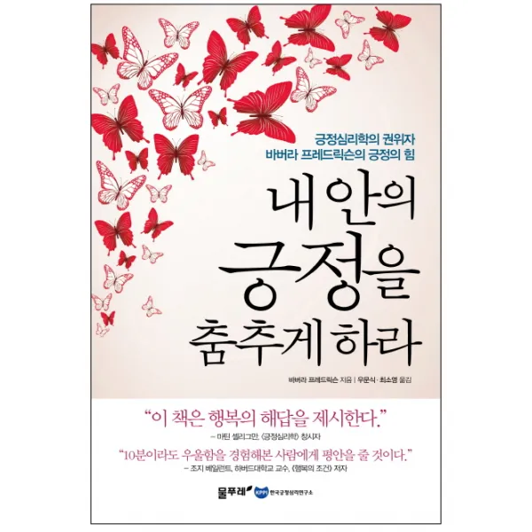 내 안의 긍정을 춤추게 하라:긍정심리학의 권위자 바버라 프레드릭슨의 긍정의 힘 물푸레