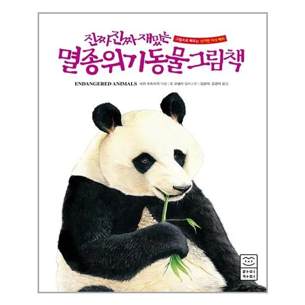 진짜 진짜 재밌는 멸종위기동물 그림책, 라이카미