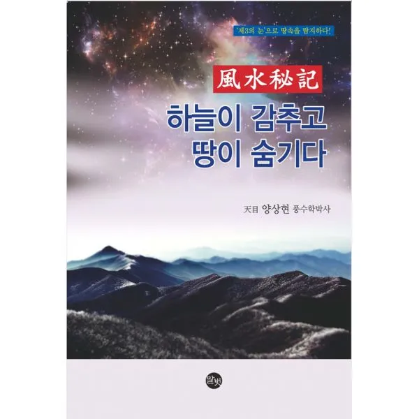 풍수비기 (風水秘記), 말벗