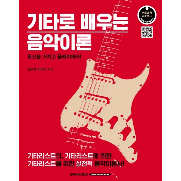 기타로 배우는 음악이론:확신을 가지고 플레이하자!, SRMUSIC