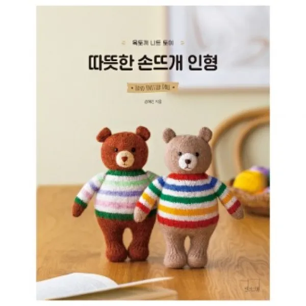 옥토끼 니트 토이 따뜻한 손뜨개 인형 더테이블 (9791164260720)