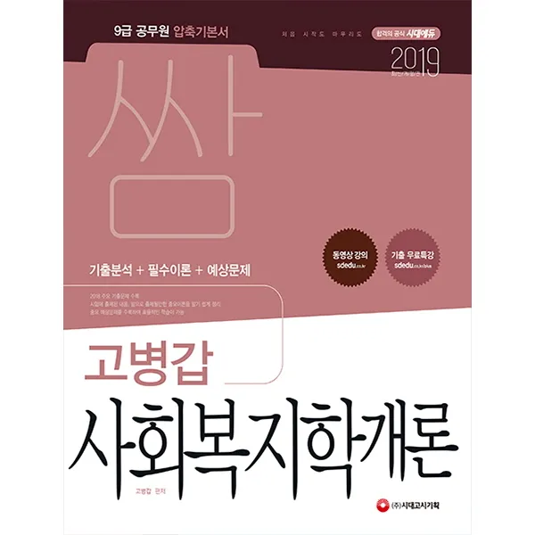 쌈 고병갑 사회복지학개론(2019):9급공무원 압축기본서, 시대고시기획