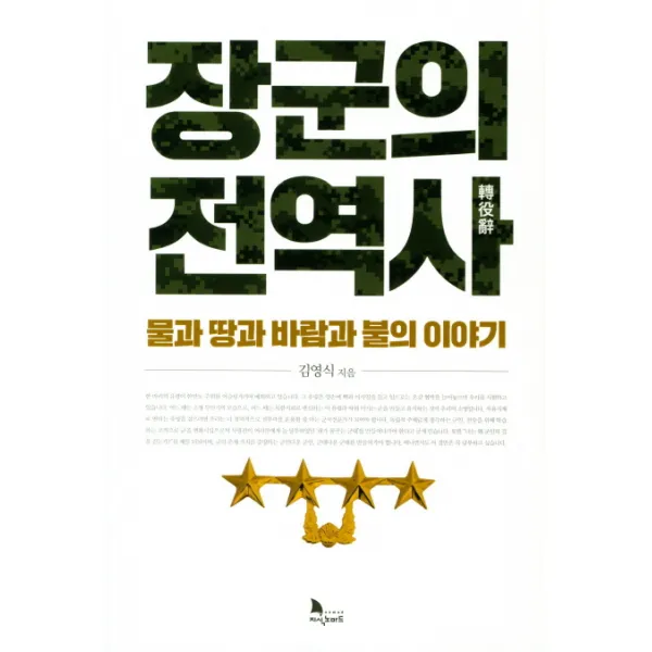 장군의 전역사:물과 땅과 바람과 불의 이야기, 지식노마드