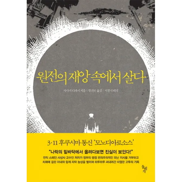 원전의 재앙 속에서 살다, 돌베개