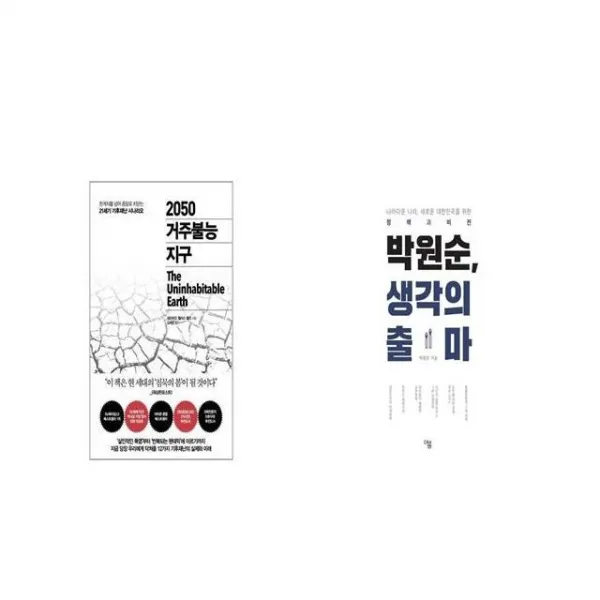 2050 거주불능 지구 + 박원순 생각의 출마 세트상품 