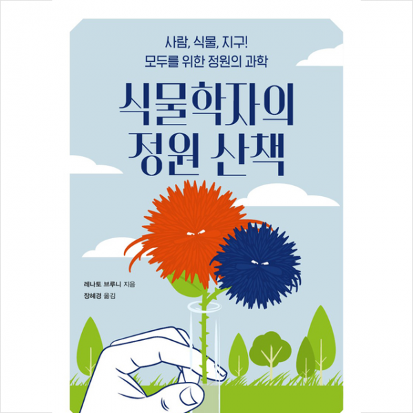 초사흘달 식물학자의 정원 산책 +미니수첩제공