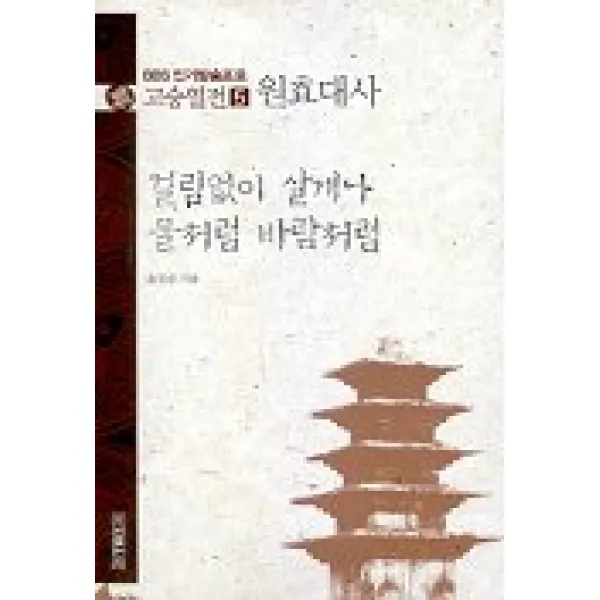 고승열전 5(원효대사)(걸림없이 살게나 물처럼 바람처럼), 우리출판사