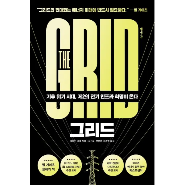 그리드:기후 위기 시대 제2의 전기 인프라 혁명이 온다 동아시아 그레천 바크