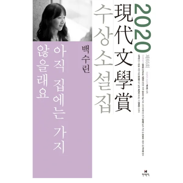 아직 집에는 가지 않을래요(2020 제65회 현대문학상 수상소설집), 현대문학