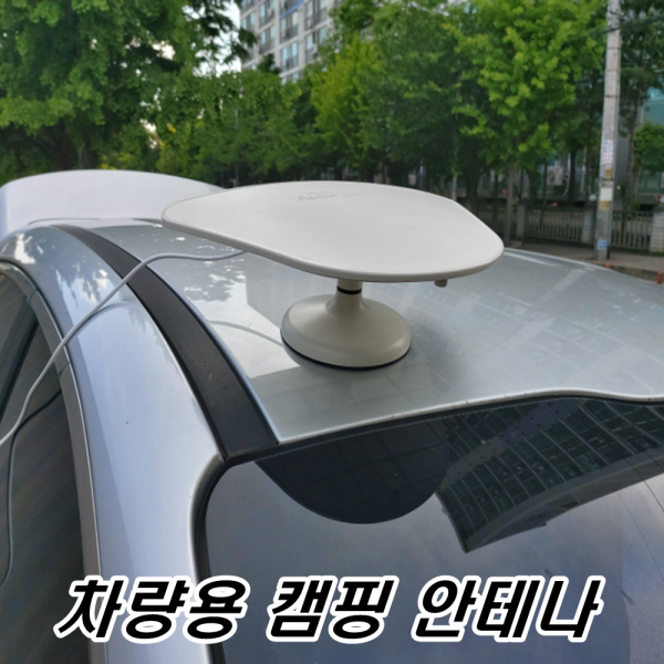 이천안테나 차량용안테나 캠핑용 고무자석 Tv 안테나 카라반 지상파 Uhd Dmb 수신기 스타렉스캠핑카 자동차 차량용 캠핑용 고무자석tv안테나