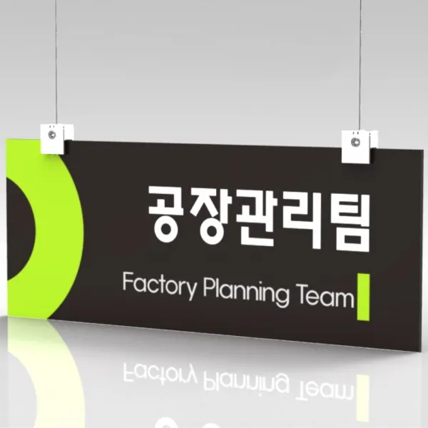 심플사인 천장걸이 CLRF047 부서명 부서이름 사무실 병원 교회 군부대 천정걸이 표찰 표지판 표시판 행잉 팻말 명판, 30*12cm