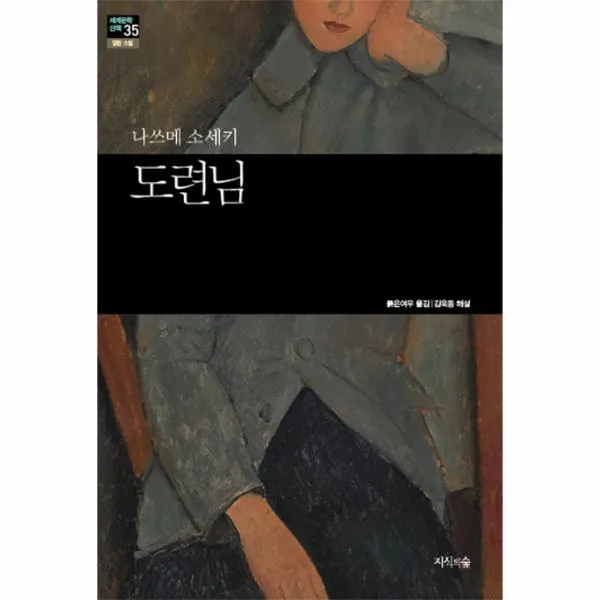 도련님(나쓰메소세키)-35(세계문학산책)단편소설