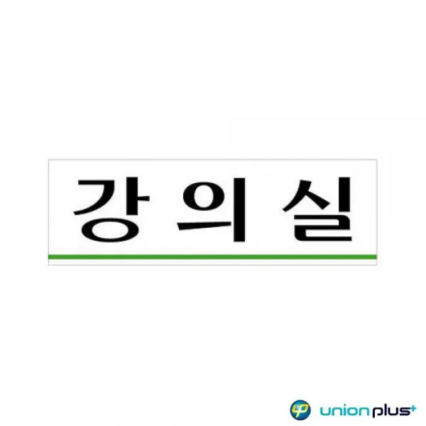 올인스커뮤니케이션 아크릴표지판 강의실 U-3532 250x80x2mm 아크릴사인 표지판, 해당상품