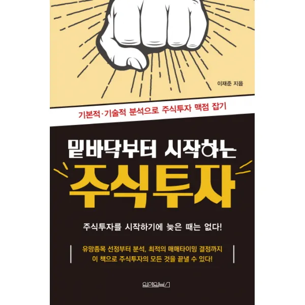 밑바닥부터 시작하는 주식투자:기본적 기술적 분석으로 주식투자 맥점 잡기, 원앤원북스