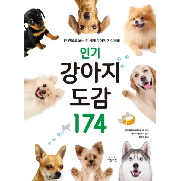 강아지 도감 174:한 권으로 보는 전 세계 강아지 지식백과, Gbrain(지브레인)