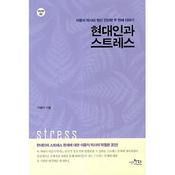 현대인과 스트레스:이동식 박사의 정신 건강학 두 번째 이야기, 한강수