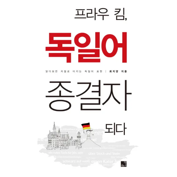 프라우 킴 독일어 종결자되다:읽다보면 저절로 터지는 독일어 표현, 하다
