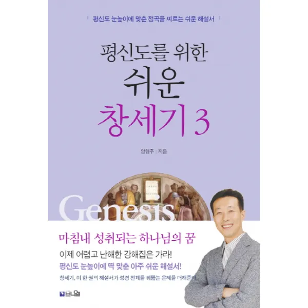 평신도를 위한 쉬운 창세기 3:마침내 성취되는 하나님의 꿈, 브니엘