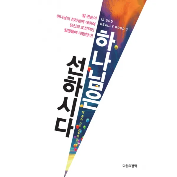 하나님은 선하시다, 다윗의장막