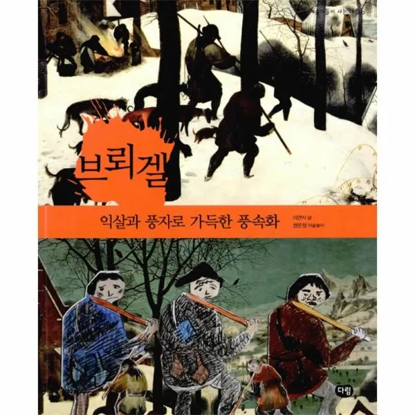 이노플리아 브뢰겔 익살과 풍자로 가득한 풍속화 6 예술가들이사는마을, One color | One Size@1