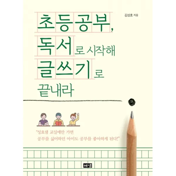 초등공부, 독서로 시작해 글쓰기로 끝내라, 해냄출판사