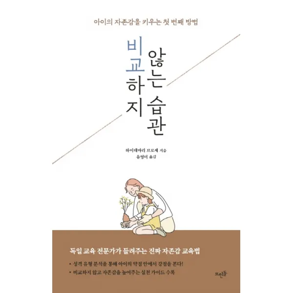 비교하지 않는 습관:아이의 자존감을 키우는 첫 번째 방법, 뜨인돌출판사