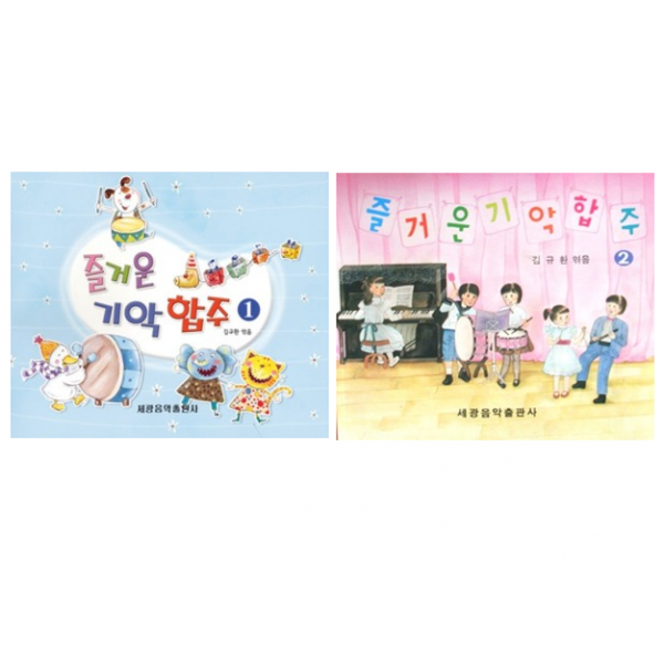 즐거운 기악합주 1 2 선택구매, 즐거운 기악합주 2