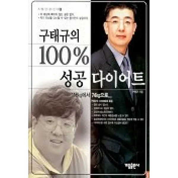 구태규의 100% 성공 다이어트, 가림출판사