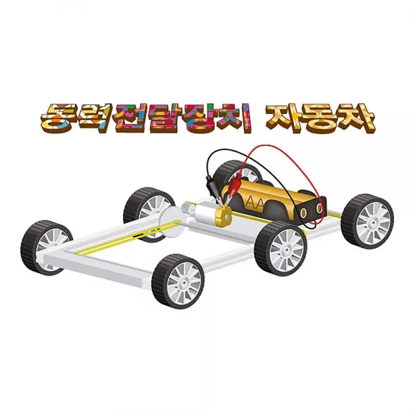 교육용 도구과학놀이아기 자동차 장난타오감 놀이토이동력전달장치승용차 옵션체크 인용