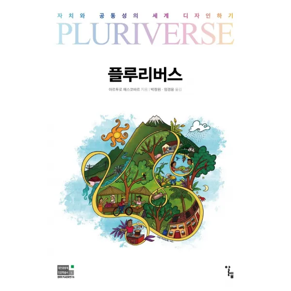 플루리버스:자치와 공동성의 세계 디자인하기, 알렙, 아르투로 에스코바르