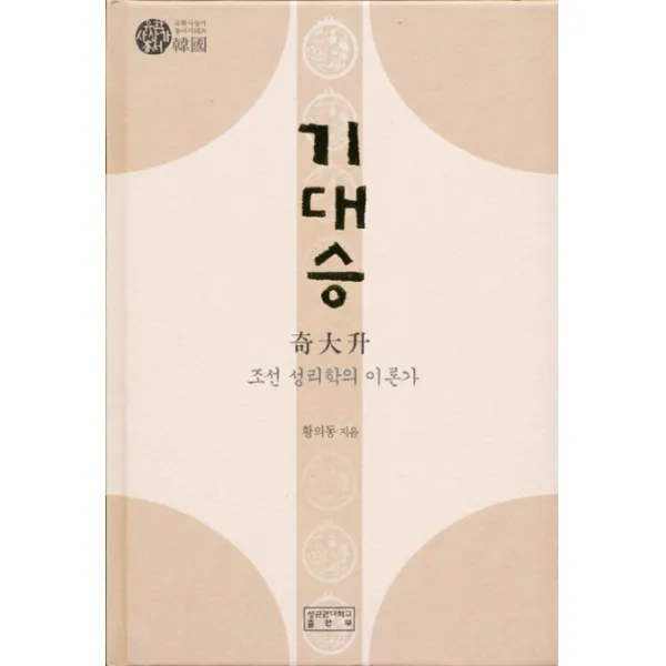 기대승: 조선 성리학의 이론가, 성균관대학교출판부