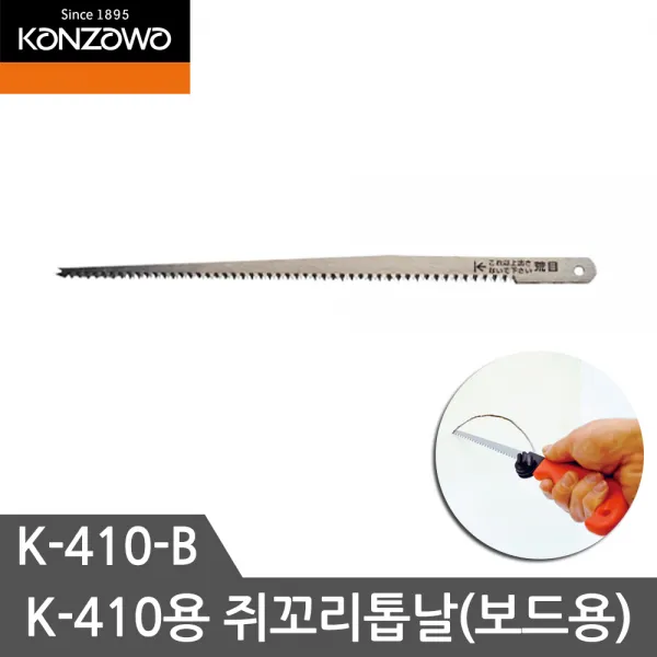 칸자와 톱날 K-410용 K-410-B 쥐꼬리톱날 보드용