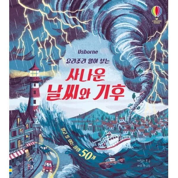 Usborne 요리조리 열어 보는 사나운 날씨와 기후:열고 또 여는 플랩 50개, 어스본코리아