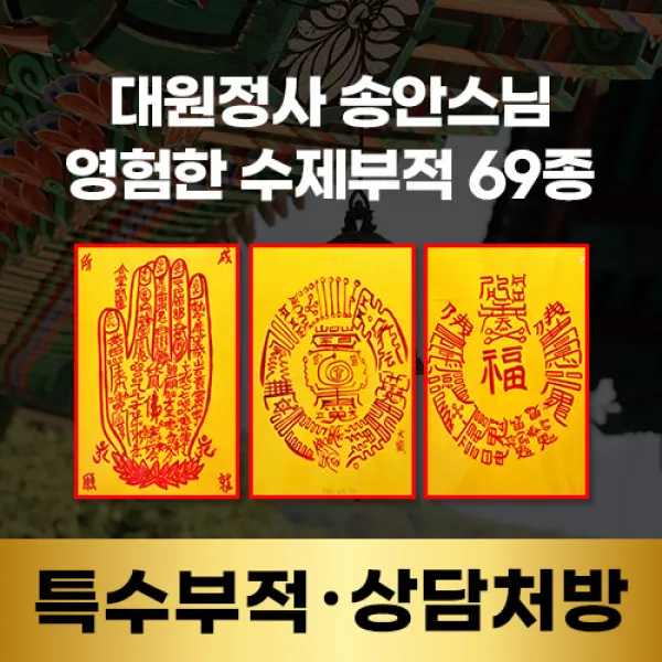 [대원정사] 특수부적(상담처방) 69종 경면주사 재물부적 개인맞춤부적, 02-합장소원성취부