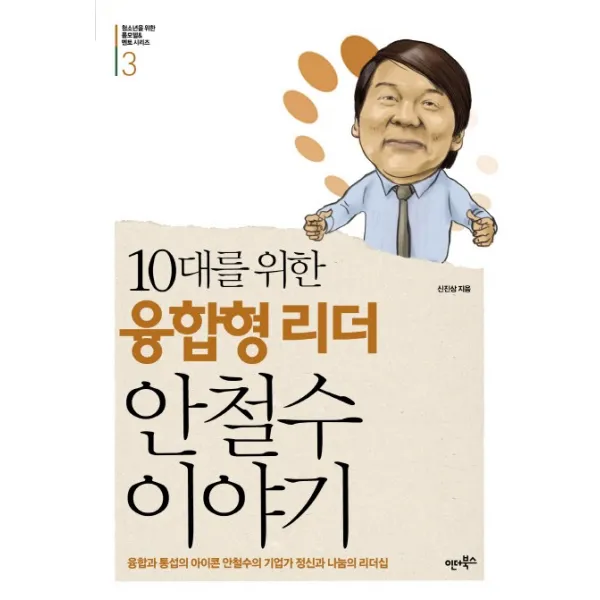 10대를 위한 융합형 리더 안철수 이야기:융합과 통섭의 아이콘 안철수의 기업자 정신과 나눔의 리더십, 인더북스