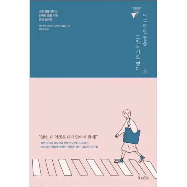 나는 착한 딸을 그만두기로 했다 : 벼랑 끝을 달리는 엄마와 딸을 위한 관계 심리학, 북라이프