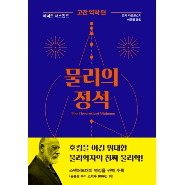 물리의 정석: 고전 역학 편, 사이언스북스