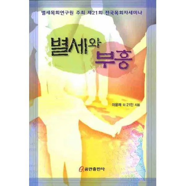 별세와 부흥, 쿰란출판사